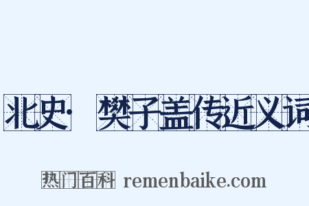 北史·樊子盖传近义词是什么意思的图片